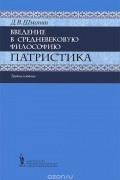 Дмитрий Шмонин - Введение в средневековую философию. Патристика. Учебное пособие