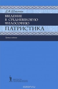 Дмитрий Шмонин - Введение в средневековую философию. Патристика. Учебное пособие