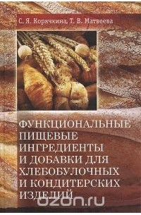  - Функциональные пищевые ингредиенты и добавки для хлебобулочных и кондитерских изделий