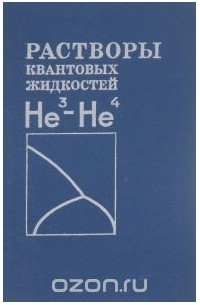  - Растворы квантовых жидкостей He3-He4