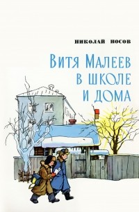 Витя Малеев в школе и дома