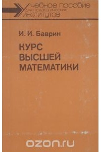 Иван Баврин - Курс высшей математики