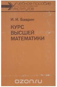 Иван Баврин - Курс высшей математики