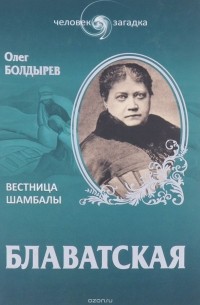 Олег Болдырев - Блаватская. Вестница Шамбалы