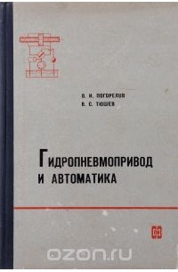 Виктор Погорелов - Гидропневмопривод и автоматика. Учебное пособие