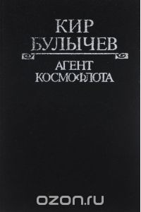 Кир Булычёв - Агент Космофлота (сборник)