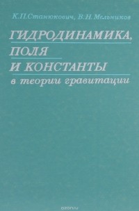 Кирилл Станюкович - Гидродинамика, поля и константы в теории гравитации