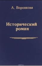 Любовь Воронкова - Сын Зевса. В глуби веков (сборник)