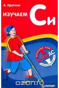 Александр Крупник - Изучаем Си
