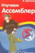 Александр Крупник - Изучаем Ассемблер
