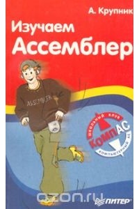 Александр Крупник - Изучаем Ассемблер