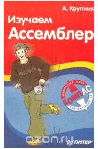 Изучаем Ассемблер