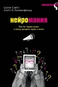 Нейромания. Как мы теряем разум в эпоху расцвета науки о мозге