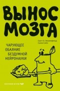  - Вынос мозга. Чарующее обаяние бездумной нейронауки