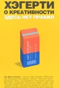 Джон Хэгерти - Хэгерти о креативности: здесь нет правил