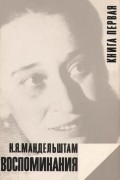 Н. Я. Мандельштам - Воспоминания. Книга первая