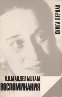 Н. Я. Мандельштам - Воспоминания. Книга первая