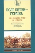  - Поле битви - Україна. Від "володарів степу" до "кіборгів"