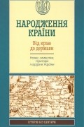  - Народження країни. Від краю до держави