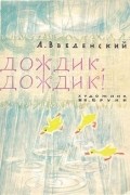 Александр Введенский - Дождик, дождик!