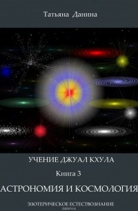 Татьяна Данина - Астрономия и космология