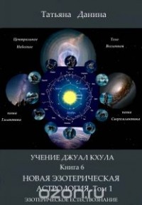 Татьяна Данина - Новая Эзотерическая Астрология. Том 1