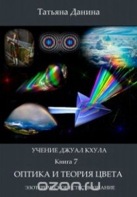 Татьяна Данина - Оптика и теория цвета