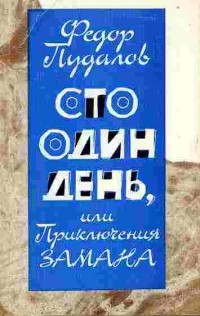 Федор Пудалов - Сто один день, или Приключения Замана