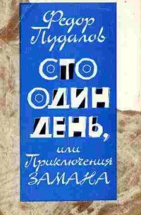 Федор Пудалов - Сто один день, или Приключения Замана