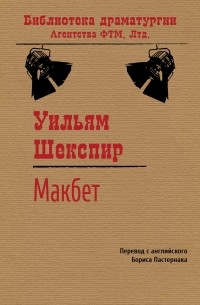 Уильям Шекспир - Макбет