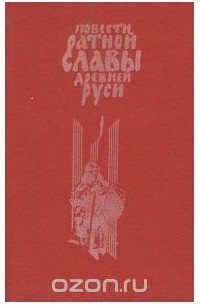 - Повести ратной славы Древней Руси (сборник)