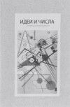  - Идеи и числа. Основания и критерии оценки результативности философских и социогуманитарных исследований