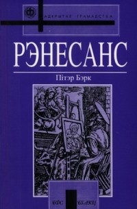 Пітэр Бэрк - Рэнесанс
