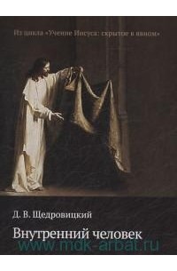Дмитрий Щедровицкий - Внутренний человек
