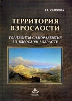 Елена Сапогова - Территория взрослости: Горизонты саморазвития во взрослом возрасте