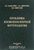 Ильдар Мингазов - Проблемы космоноосферной футурологии