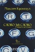 Слово за слово. О языке и не только