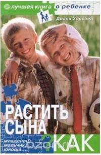 Диана Хорсанд-Мавроматис - Растить сына. Как?