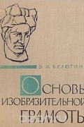 Основы изобразительной грамоты