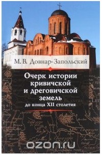 Митрофан Довнар-Запольский - Очерк истории кривичской и дреговичской земель до конца XII столетия