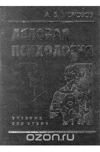 А. Морозов - Деловая психология