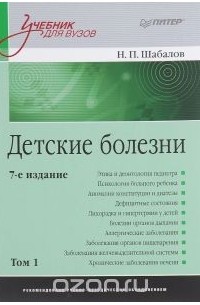 Николай Шабалов - Детские болезни. Учебник. В 2 томах. Том 1