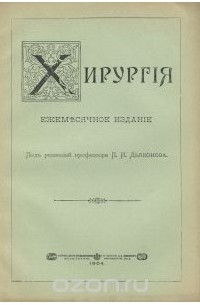 Александр Гагман - Из журнала "Хирургия", №93, 1904