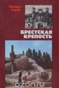 Брестская крепость