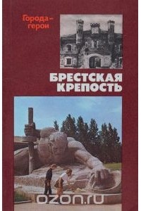  - Брестская крепость