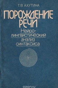 Порождение речи. Нейролингвистический анализ синтаксиса