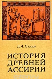 Д. Садаев - История древней Ассирии