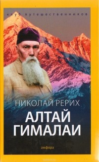 Николай Рерих - Алтай - Гималаи
