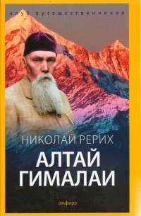Николай Рерих - Алтай - Гималаи