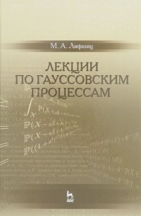 Михаил Лифшиц - Лекции по гауссовским процессам. Учебное пособие